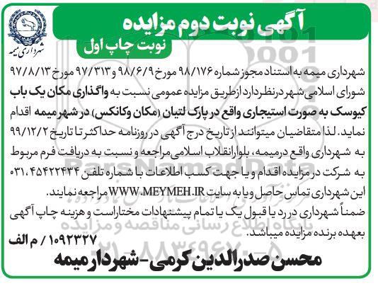 مزایده , مزایده واگذاری مکان یک باب کیوسک - نوبت دوم چاپ اول