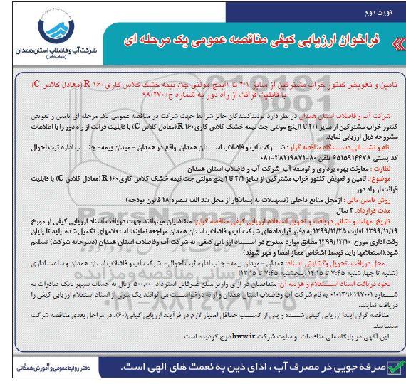 فراخوان ارزیابی کیفی تامین و تعویض کنتور خراب مشترکین - نوبت دوم 