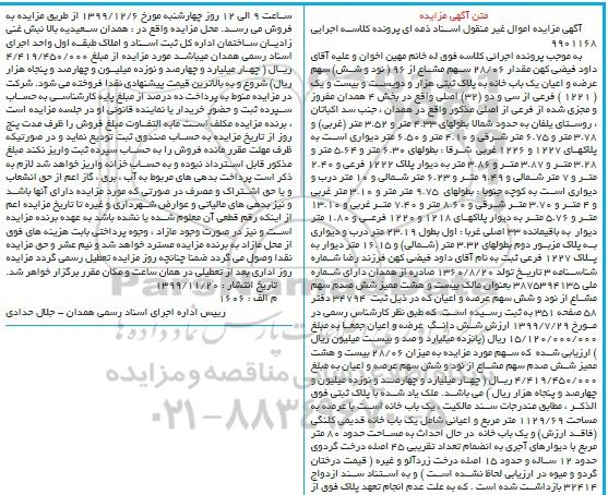 مزایده،مزایده عرصه و اعیان یکباب خانه 1129.69 مترمربع