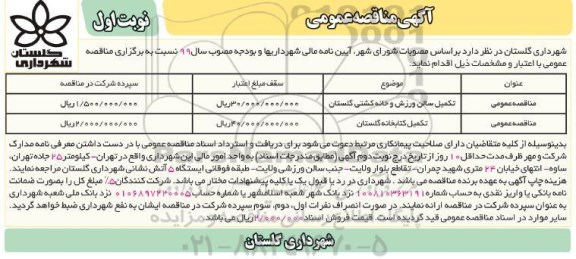 مناقصه ،مناقصه تکمیل سالن ورزش و خانه کشتی  و...