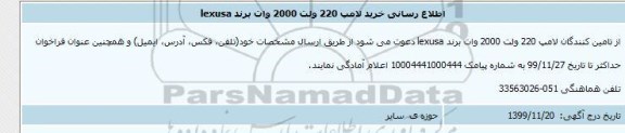 اطلاع رسانی خرید لامپ 220 ولت 2000 وات برند lexusa