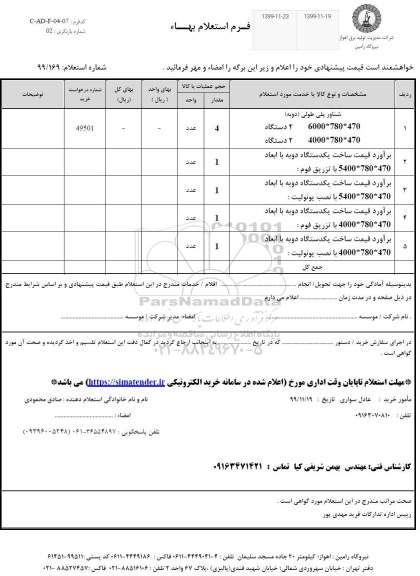 استعلام , استعلام شناور پلی طولی (دوبه) ... 