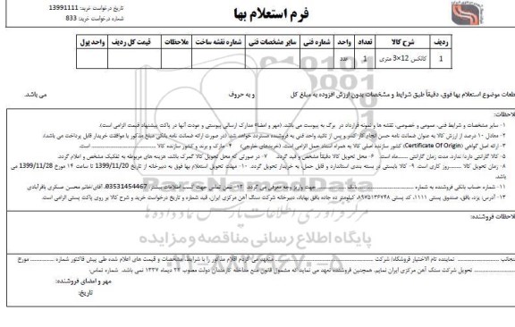 استعلام،استعلام کانکس 12*3 متری 