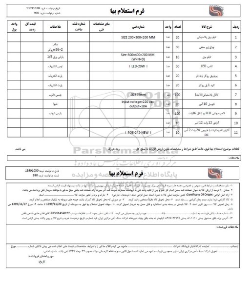 استعلام، استعلام  تابلو برق پلاستیکی 	.. 