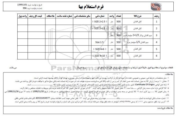 استعلام, استعلام کابل افشان و...