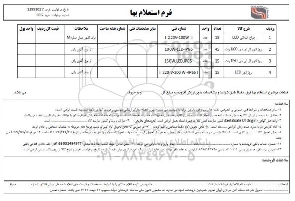 استعلام ,استعلام  چراغ خیابانی led