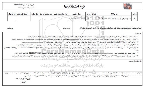 استعلام، استعلام هیدروموتور فن کولر هیدرولیک