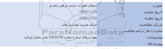 آگهی مناقصه , مناقصه تعمیرات اساسی ایرهیتر واحد دو