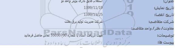 استعلام، استعلام عاریق کاری بویلر واحد دو 