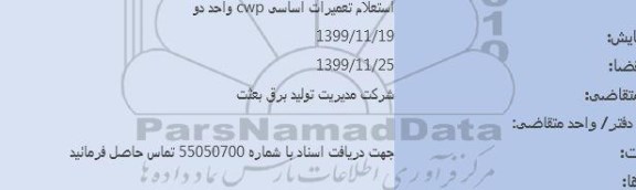  استعلام تعمیرات اساسی CWP