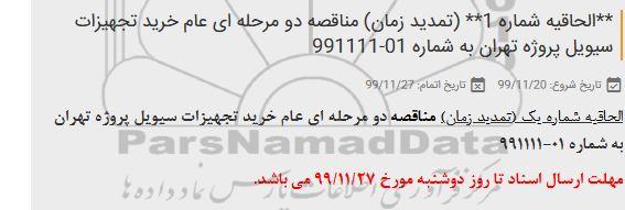 الحاقیه مناقصه ، مناقصه خرید تجهیزات سیویل