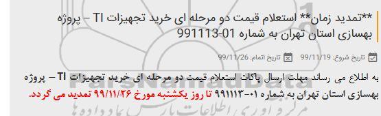 استعلام، استعلام قیمت خرید تجهیزات TI 