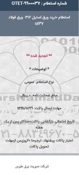 استعلام, استعلام خرید ورق استیل 316 - ورق فولاد sT37 
