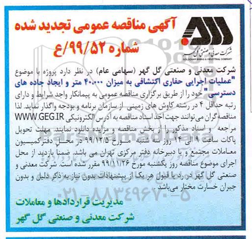 مناقصه عمومی عملیات اجرایی حفاری اکتشافی و ایجاد جاده های دسترسی... 