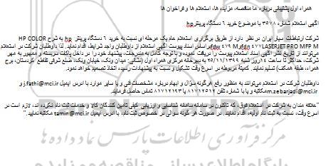 استعلام استعلام خرید 6 دستگاه پرینتر hp