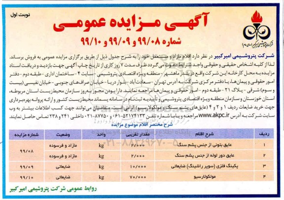 آگهی مزایده اقلام مازاد و مستعمل 