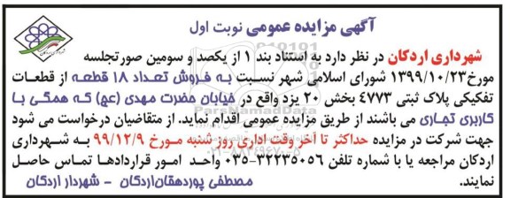 مزایده،مزایده فروش 18 قطعه از قطعات تفکیکی بخش 20 نوبت اول 