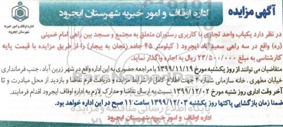 مزایده یکباب واحد تجاری با کاربری رستوران 