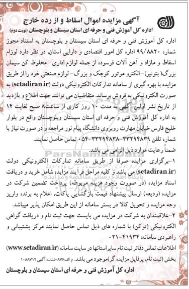 مزایده, مزایده اموال اسقاط و از رده خارج - نوبت دوم