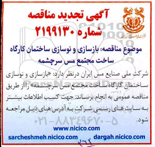 مناقصه بازسازی و نوسازی ساختمان کارگاه تجدید