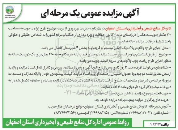 آگهی مزایده عمومی ، مزایده مدیریت بهره وری از عرصه موضوع طرح زراعت چوب به مساحت 200 دویست هکتار