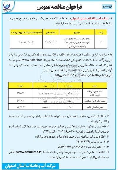 مناقصه ، مناقصه اجرای بخشی از شبکه فاضلاب شهر نوبت دوم 