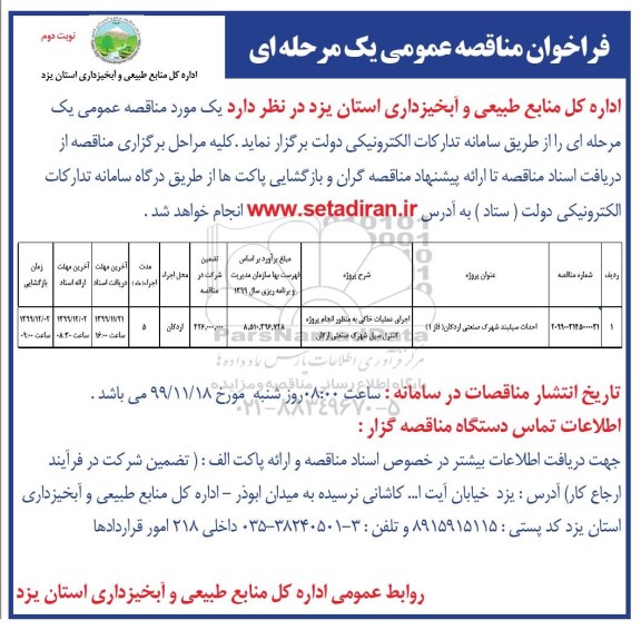 مناقصه،مناقصه احداث سیلبند شهرک صنعتی - نوبت دوم 