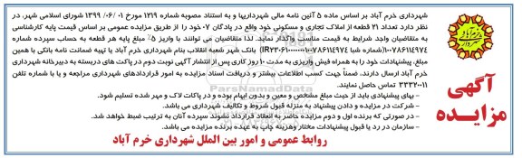 مزایده واگذاری تعداد 21 قطعه از املاک تجاری و مسکونی