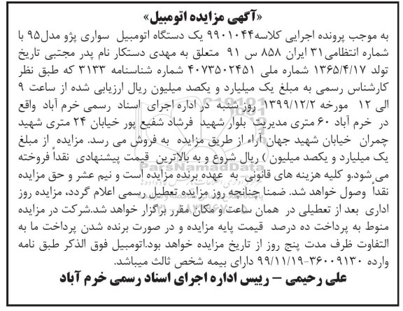 آگهی مزایده,  مزایده یک دستگاه اتومبیل سواری پژو مدل 95