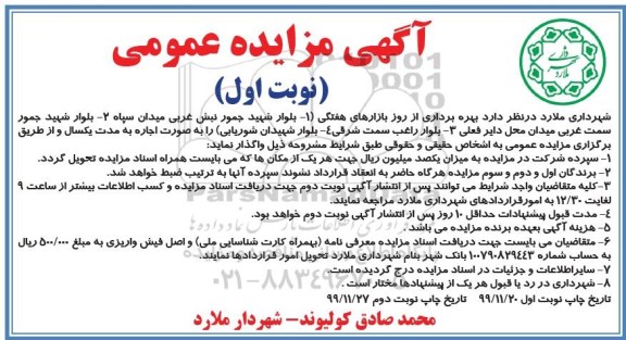 مزایده بهره برداری از روز بازارهای هفتگی