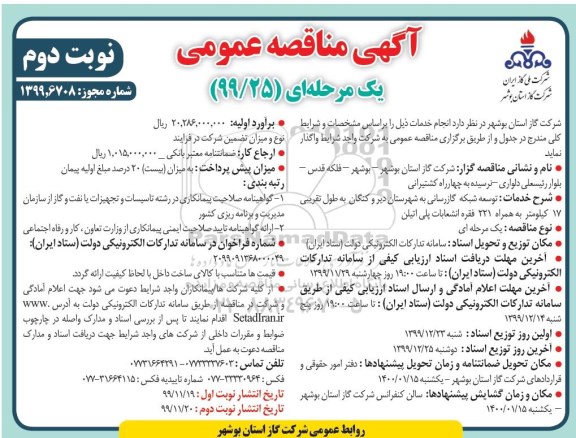 مناقصه, مناقصه توسعه شبکه گازرسانی به شهرستان - نوبت دوم 