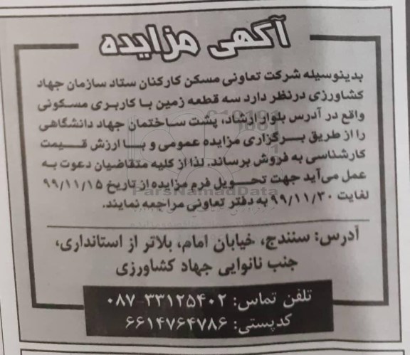 مزایده،مزایده فروش سه قطعه زمین با کاربری مسکونی 