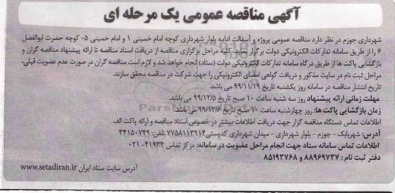 مناقصه عمومی پروژه و آسفالت ادامه بلوار