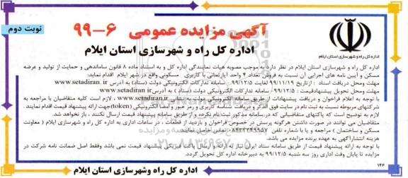 مزایده فروش 4 واحد آپارتمان با کاربری مسکونی نوبت دوم 