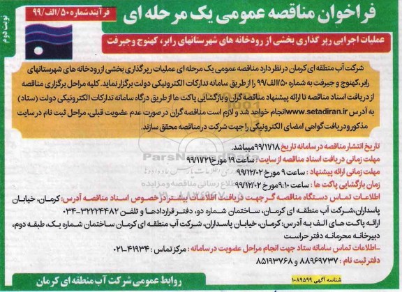 فراخوان مناقصه  عملیات اجرایی رپرگذاری بخشی از رودخانه های - نوبت دوم