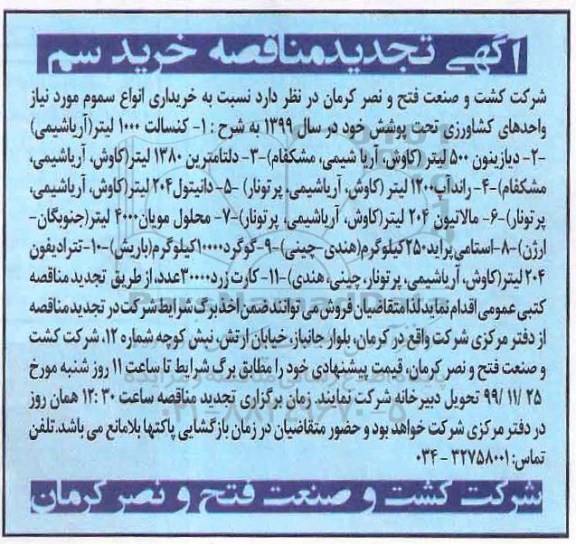 تجدید مناقصه،تجدید مناقصه خرید سم 