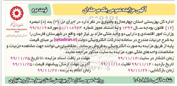 مزایده ،مزایده فروش دو واحد ملکی مازاد