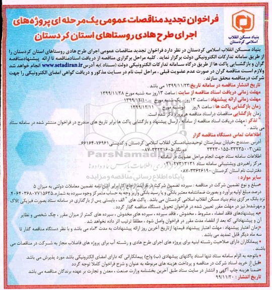 فراخوان مناقصه , مناقصه پروژه های اجرای طرح هادی روستاها...