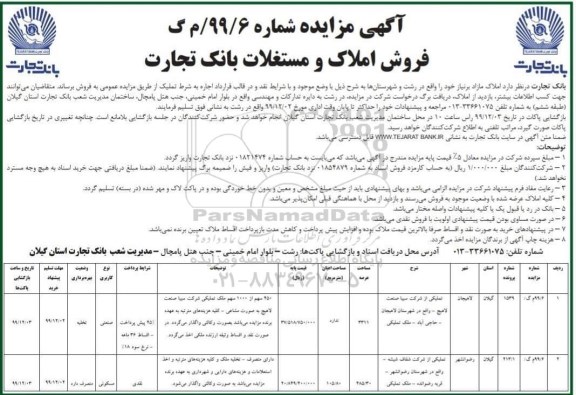 مزایده،مزایده فروش املاک و مستغلات کاربری صنعتی و مسکونی