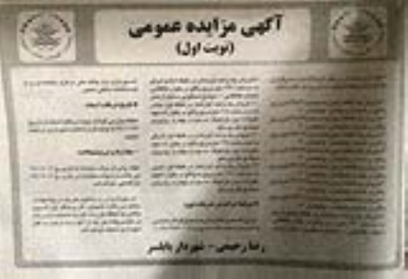 مزایده مزایده فروش یک واحد آپارتمان