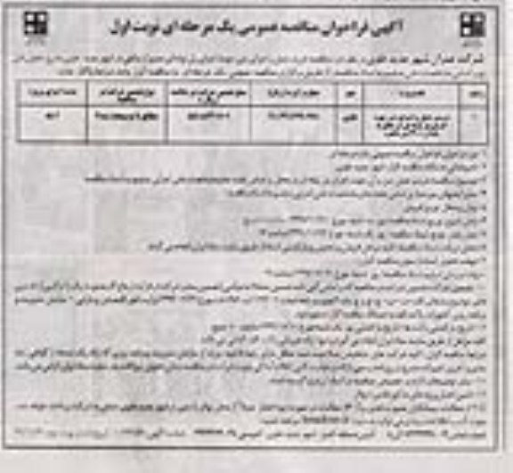 فراخوان مناقصه مناقصه خرید، حمل و اجرای بتن جهت اجرای پل لوله ای مسیر ارتباطی