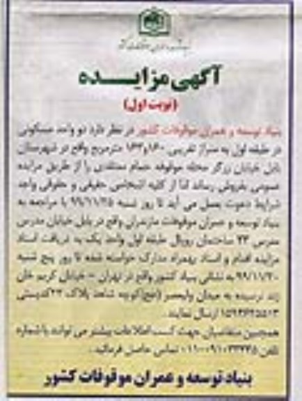 مزایده،مزایده فروش دو واحد مسکونی 160.163 مترمربع نوبت اول