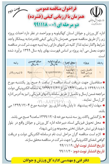 مناقصه تکمیل زمین ورزشی قلعه رئیسی - نوبت دوم