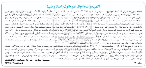 مزایده،مزایده ششدانگ یکباب عمارت 2552 فرعی