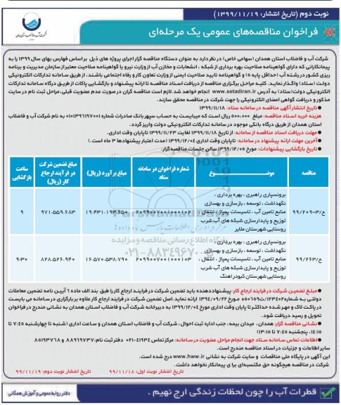 مناقصه برونسپاری راهبری، بهره برداری، نگهداشت، توسعه، بازسازی و بهسازی... نوبت دوم 