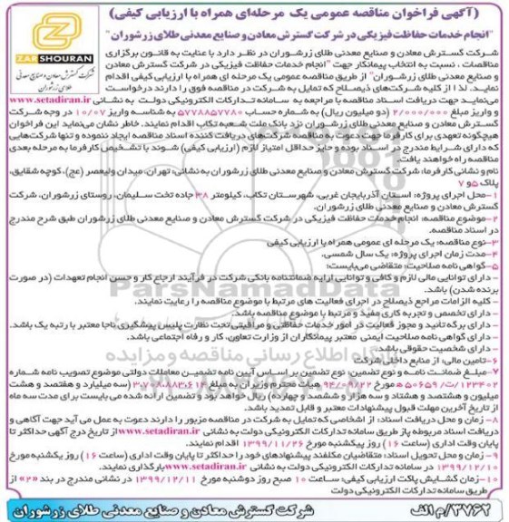 فراخوان مناقصه انجام خدمات حفاظت فیزیکی