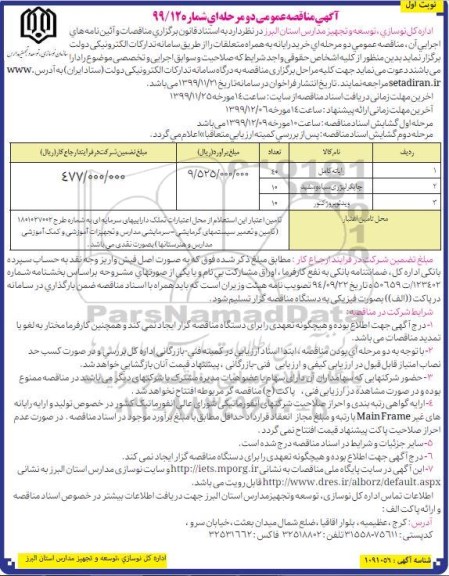 مناقصه خرید رایانه به همراه متعلقات 