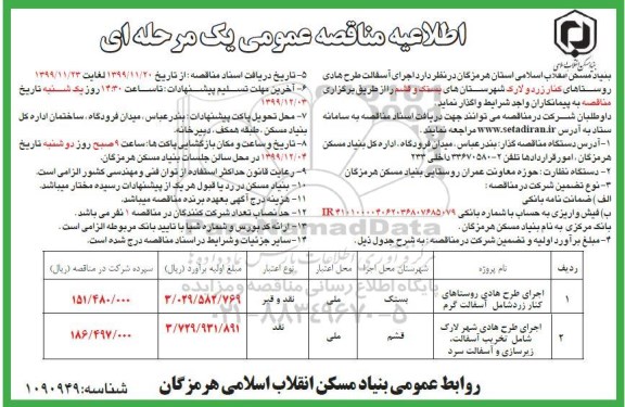 اطلاعیه مناقصه, اطلاعیه مناقصه اجرای آسفالت طرح هادی روستاهای... 