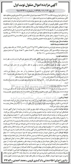 مزایده،مزایده پژو پارس سفید روغنی نوبت اول 
