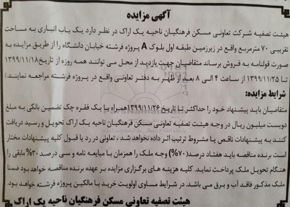 مزایده،مزایده فروش یکباب انباری 70 مترمربع